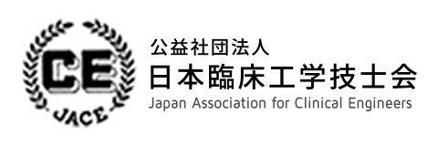 公益社団法人 日本臨床工学技士会