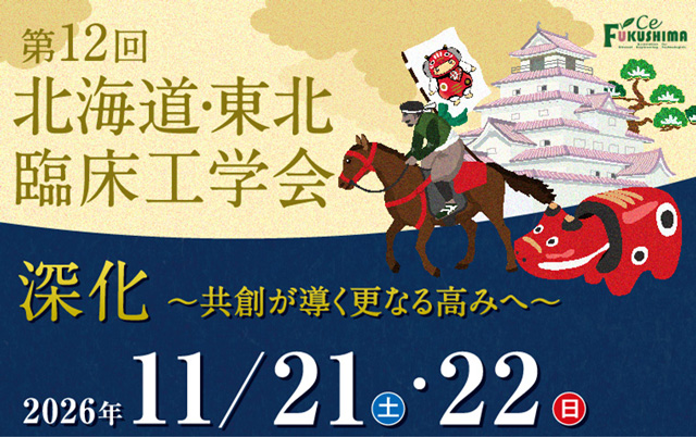 第12回北海道東北臨床工学会
