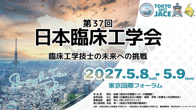 第37回日本臨床工学会